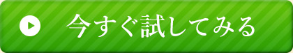 今すぐ試してみる