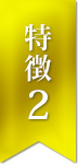 特徴2