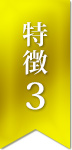 特徴3