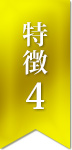 特徴4