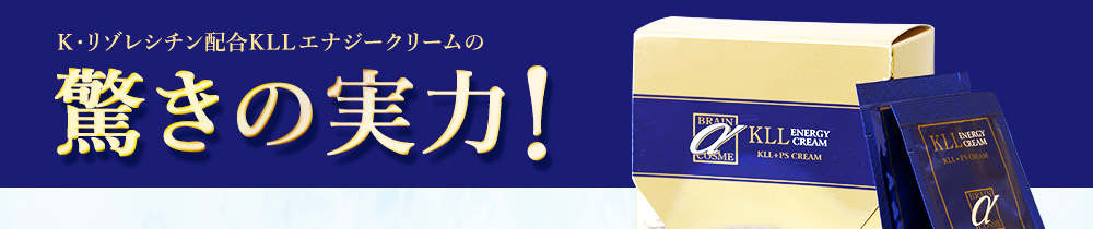 K・リゾレシチン配合KLLエナジークリームの驚きの実力!