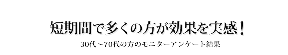 短期間で多くの方が効果を実感!