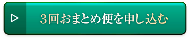 3回おまとめ便を申し込む