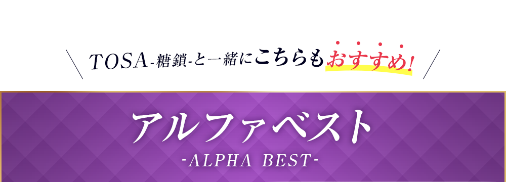 アルファベスト-ALPHA BEST-