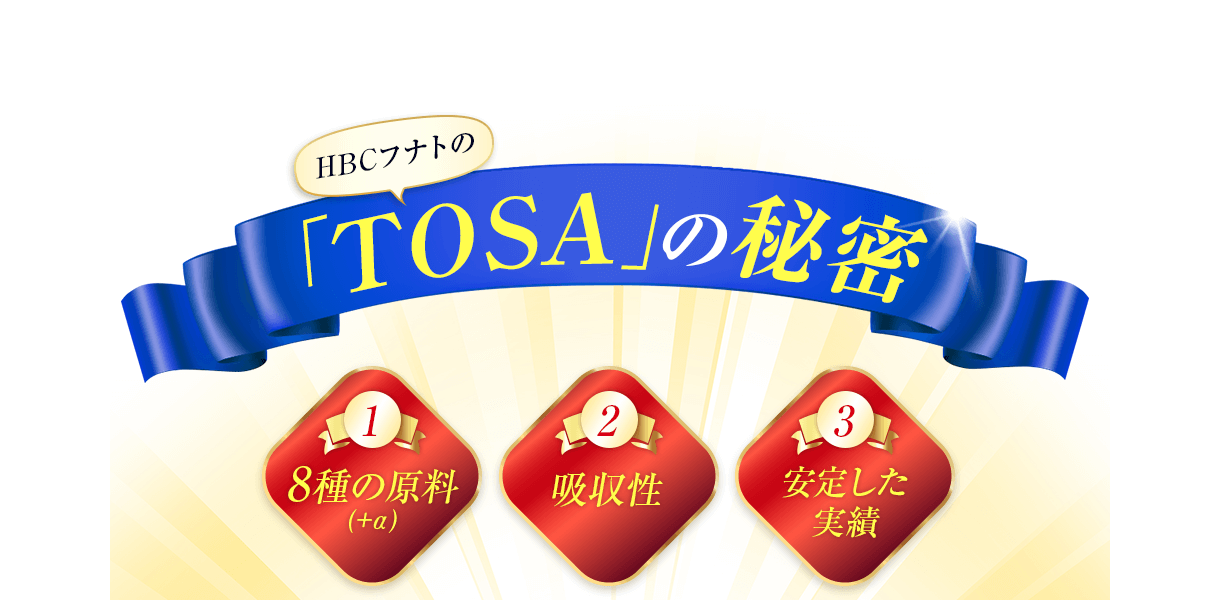 ｢TOSA｣の秘密