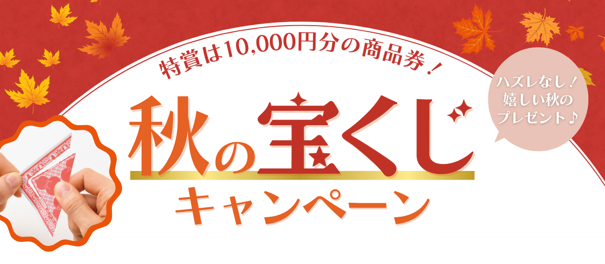 秋の宝くじキャンペーン