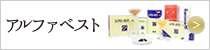 アルファベスト