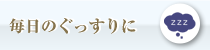 毎日のぐっすりに
