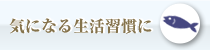 気になる生活習慣に