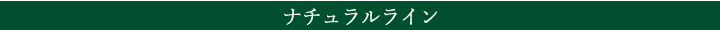 ナチュラルライン