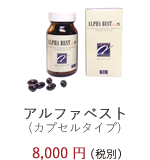 アルファベスト( カプセルタイプ )