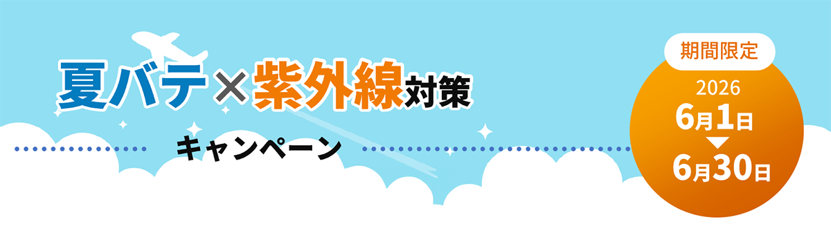 夏バテ×紫外線対策キャンペーン
