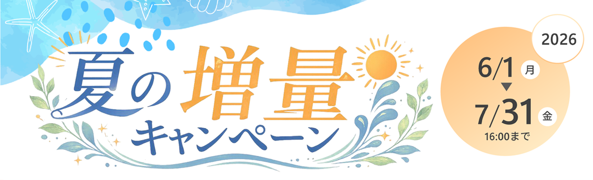 夏の増量キャンペーン2026