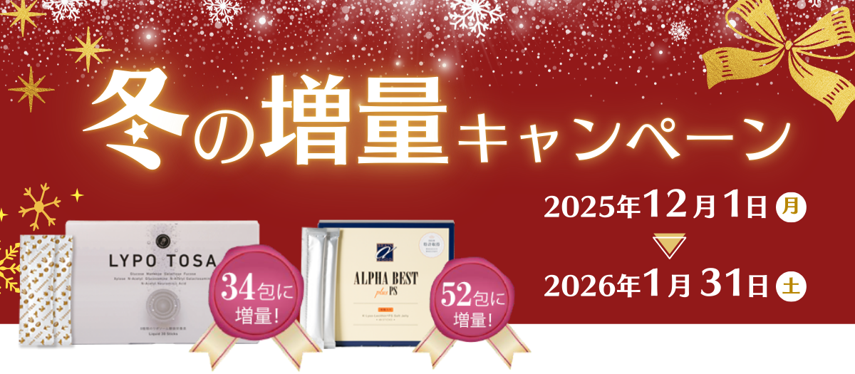冬の増量キャンペーン2025