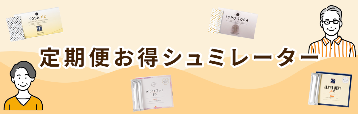 定期便お得シュミレーター