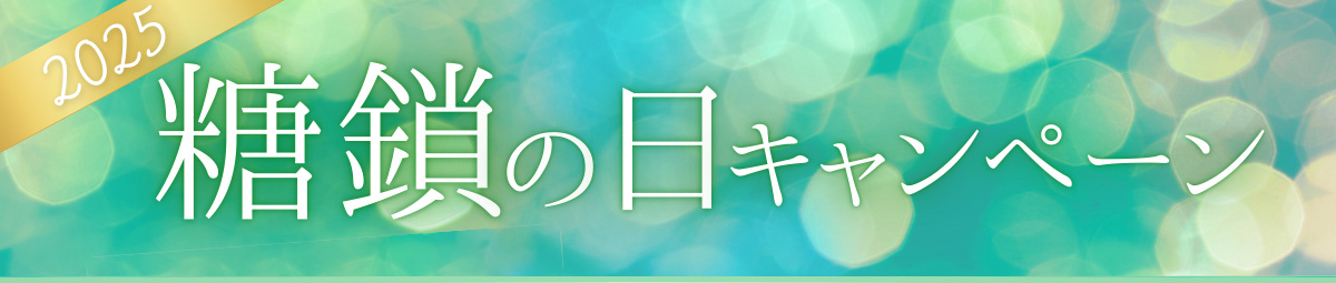 2025糖鎖の日キャンペーン