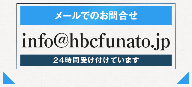 メールアドレス:info@hbcfunato.jp
