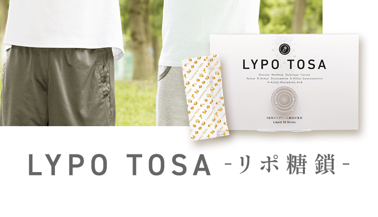 LYPO TOSA -リポ糖鎖-