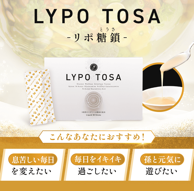 LYPO TOSA-リポ糖鎖-