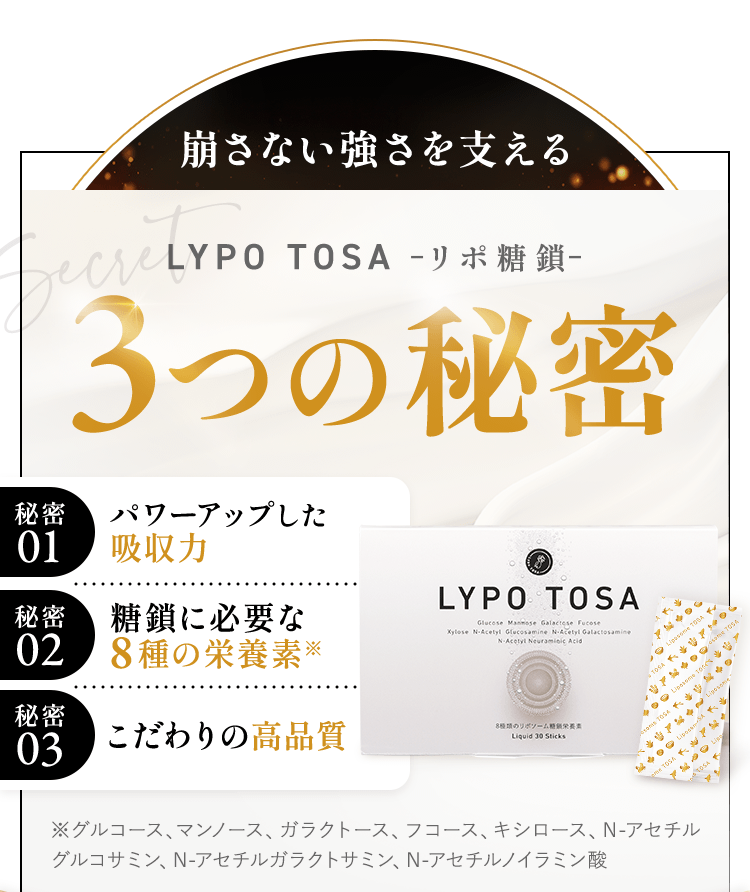 崩さない強さを支えるLYPO TOSA-リポ糖鎖-３つの秘密