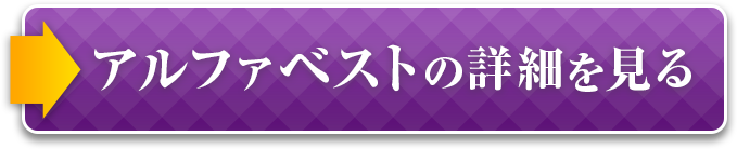アルファベストの詳細を見る