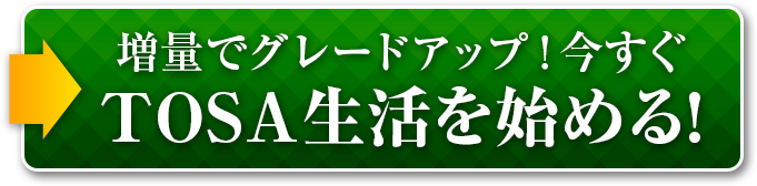選べる2タイプで今すぐTOSA生活を始める!