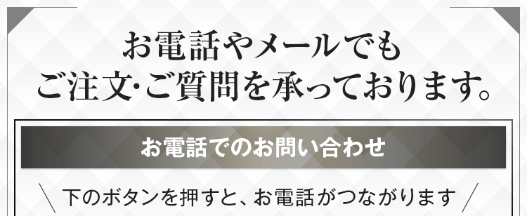 お電話やメールでもご注文･ご質問を承っております。