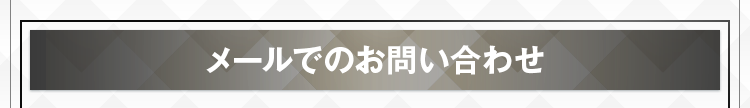 メールでのお問い合わせ