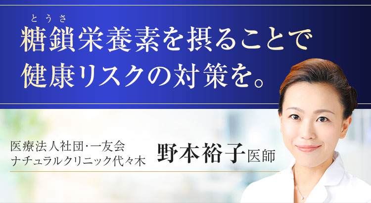 糖鎖栄養素を摂ることで健康リスクの対策を。