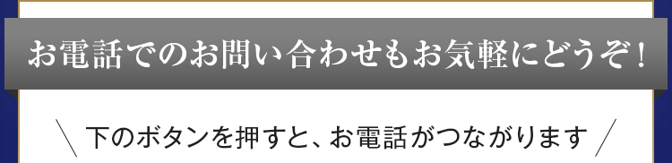 お電話でのお問い合わせもお気軽にどうぞ！