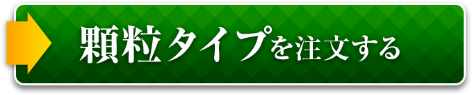 顆粒タイプを注文する