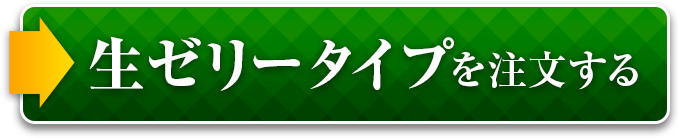 生ゼリータイプを注文する