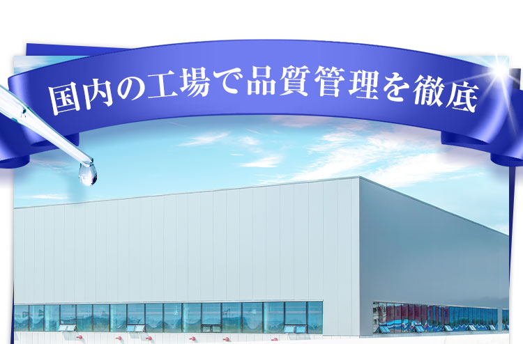 国内の工場で品質管理を徹底