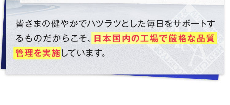 日本国内の工場で厳格な品質管理を実施しています。