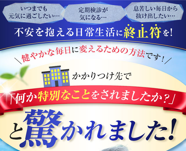 「何か特別なことをされましたか？」