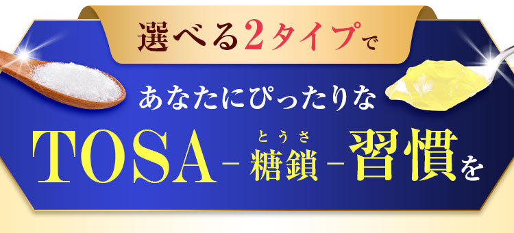 あなたにぴったりなTOSA-糖鎖-習慣を