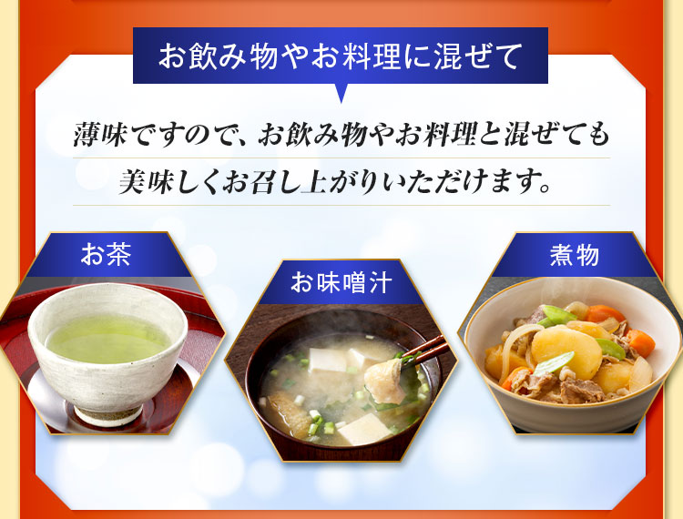 お飲み物やお料理に混ぜて