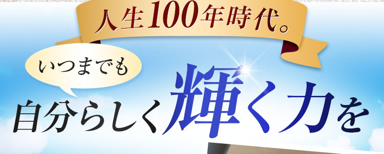 自分らしく輝く力を