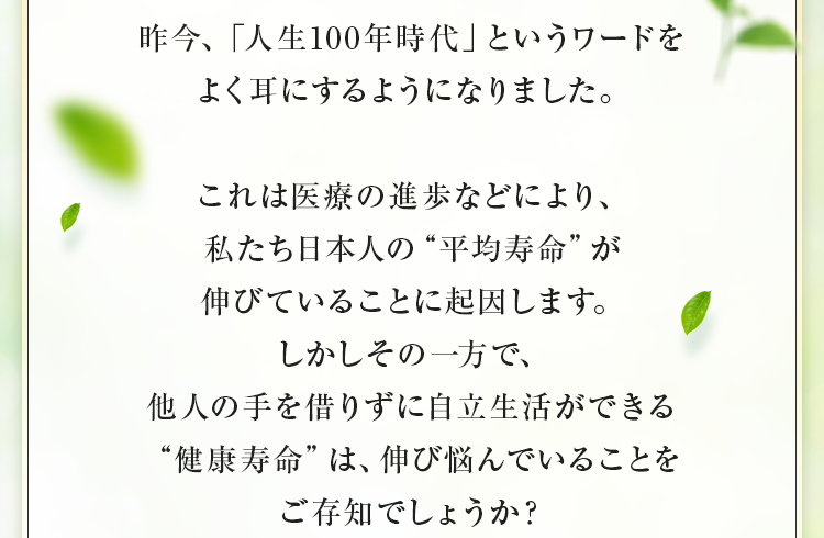 昨今、「人生100年時代」というワードをよく耳にするようになりました。