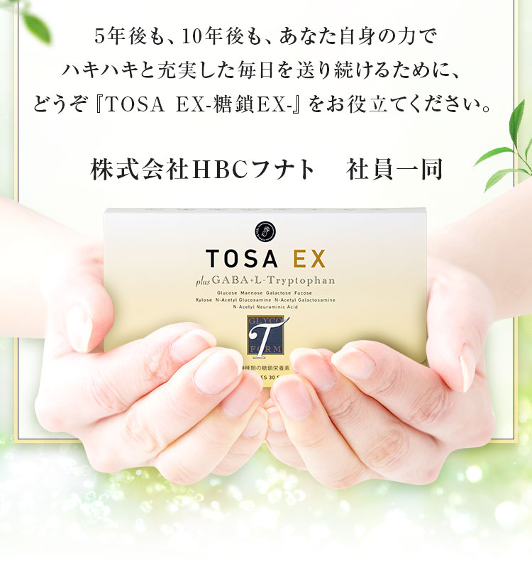 どうぞ『TOSA-糖鎖-』をお役立てください。