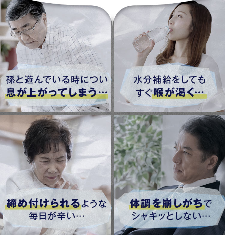 孫と遊んでいる時につい息が上がってしまう…