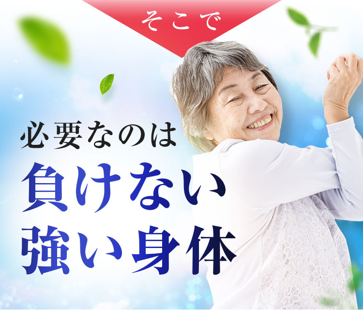 必要なのは負けない強い身体