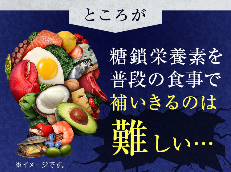 糖鎖栄養素を普段の食事で補いきるのは難しい…