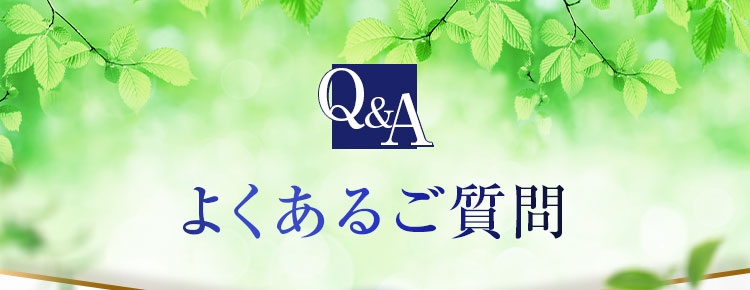 よくあるご質問