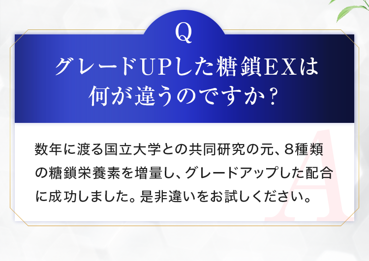 グレードUPした糖鎖EXは何が違うのですか？