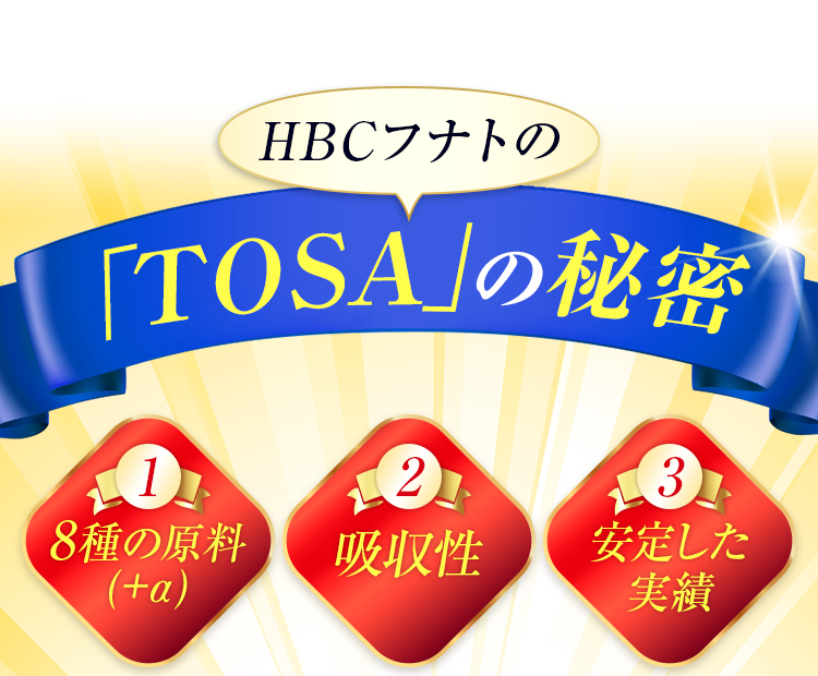 HBCフナトの｢TOSA｣の秘密
