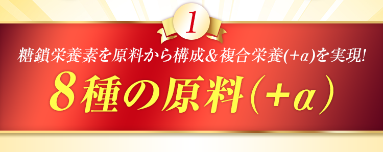 糖鎖栄養素を原料から構成＆複合栄養(＋α)を実現!