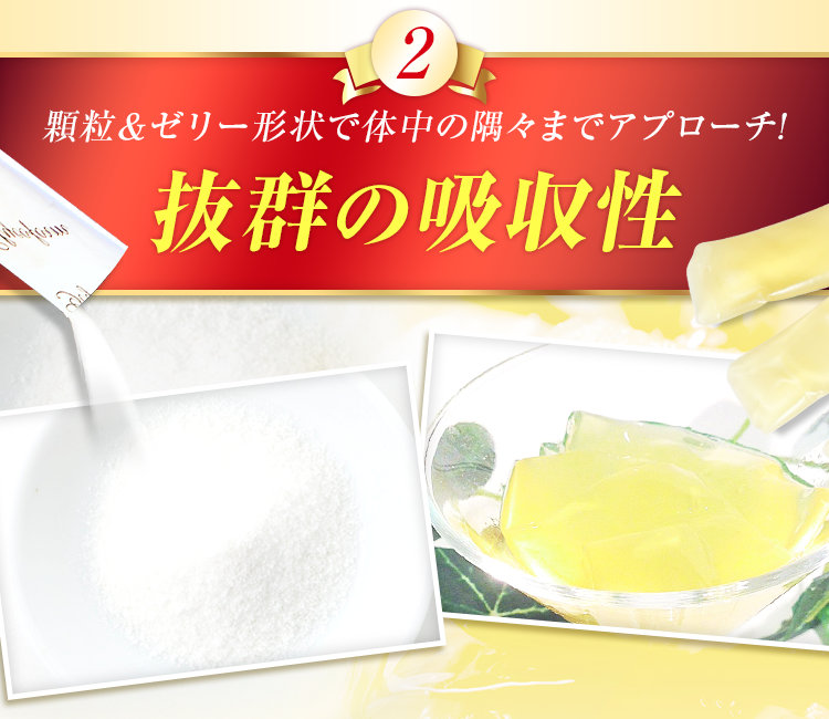 顆粒＆ゼリー形状で体中の隅々までアプローチ!