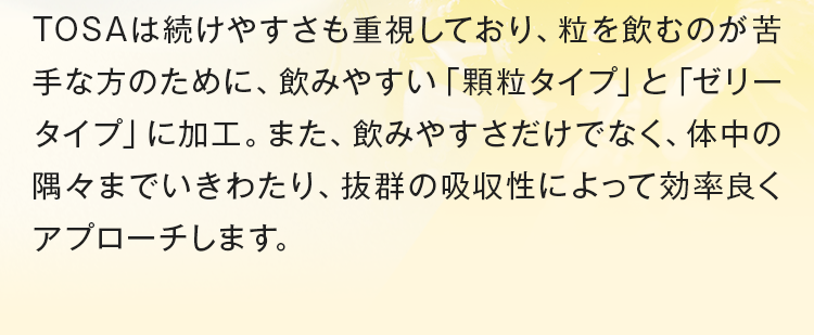 抜群の吸収性によって効率良くアプローチします。