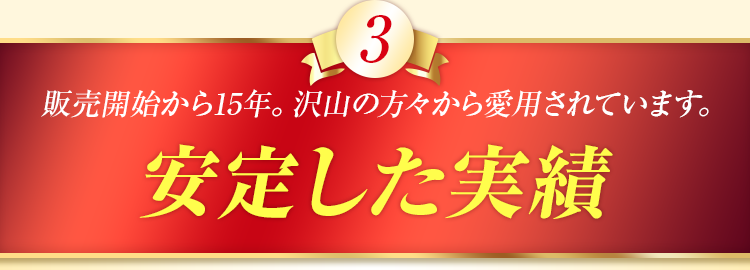 販売開始から15年。沢山の方々から愛用されています。